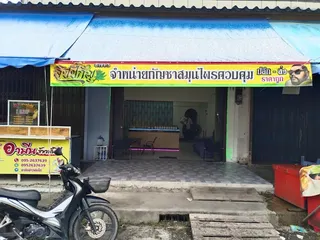ฮิปปี้กัญ สาขา3